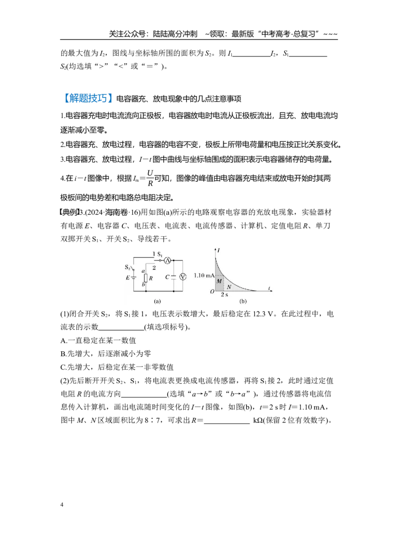 《第九章　第46课时　实验十：观察电容器的充、放电现象（学生版）_04-物理-高考总复习_一轮复习_2026年-物理高考一轮复习_2026年高考物理一轮复习讲义·培优练习（新高考通用）-G366_资料》第4页预览