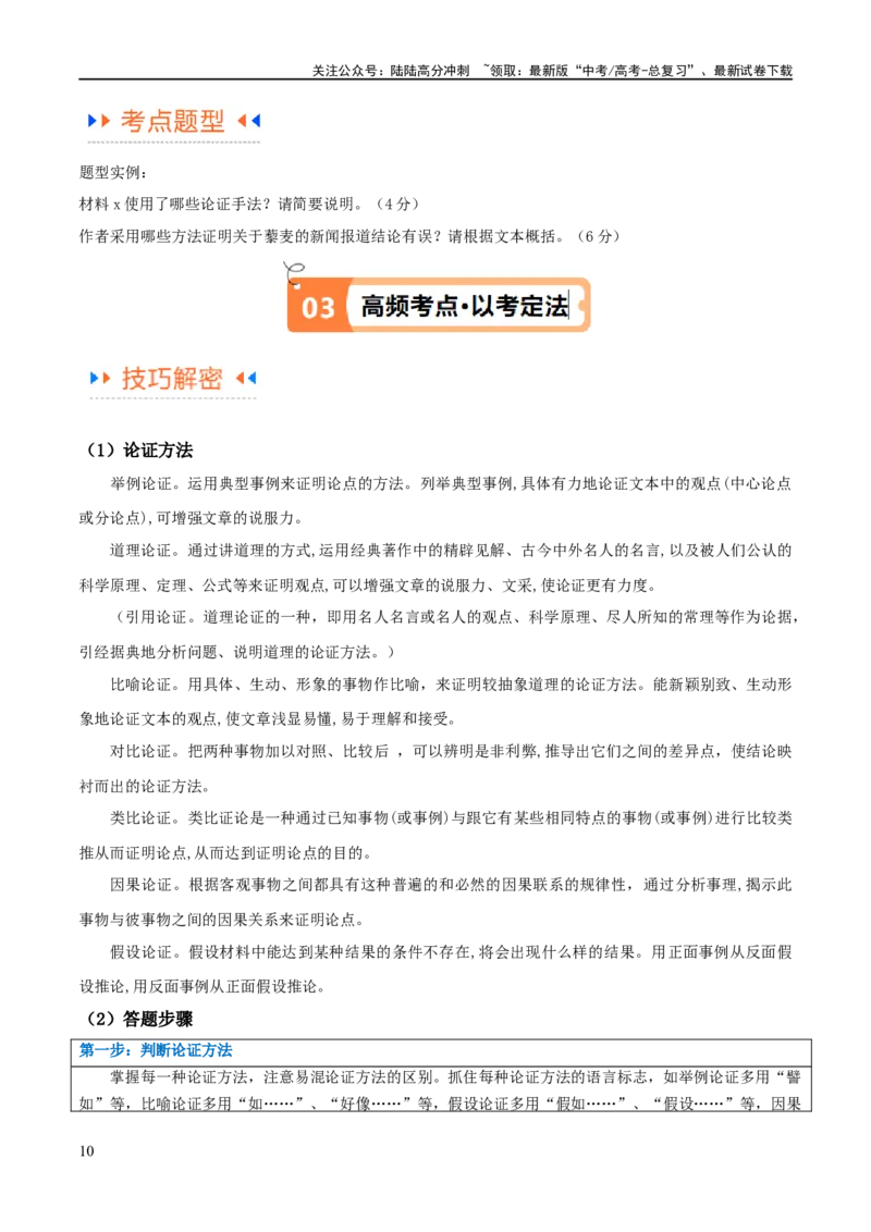 《解密01信息类文本阅读之论证分析（讲义）（解析版）_二轮复习_2024年_2024年高考语文二轮复习高频考点追踪与预测（新高考专用）_讲义_教师版（含答案解析）》第10页预览