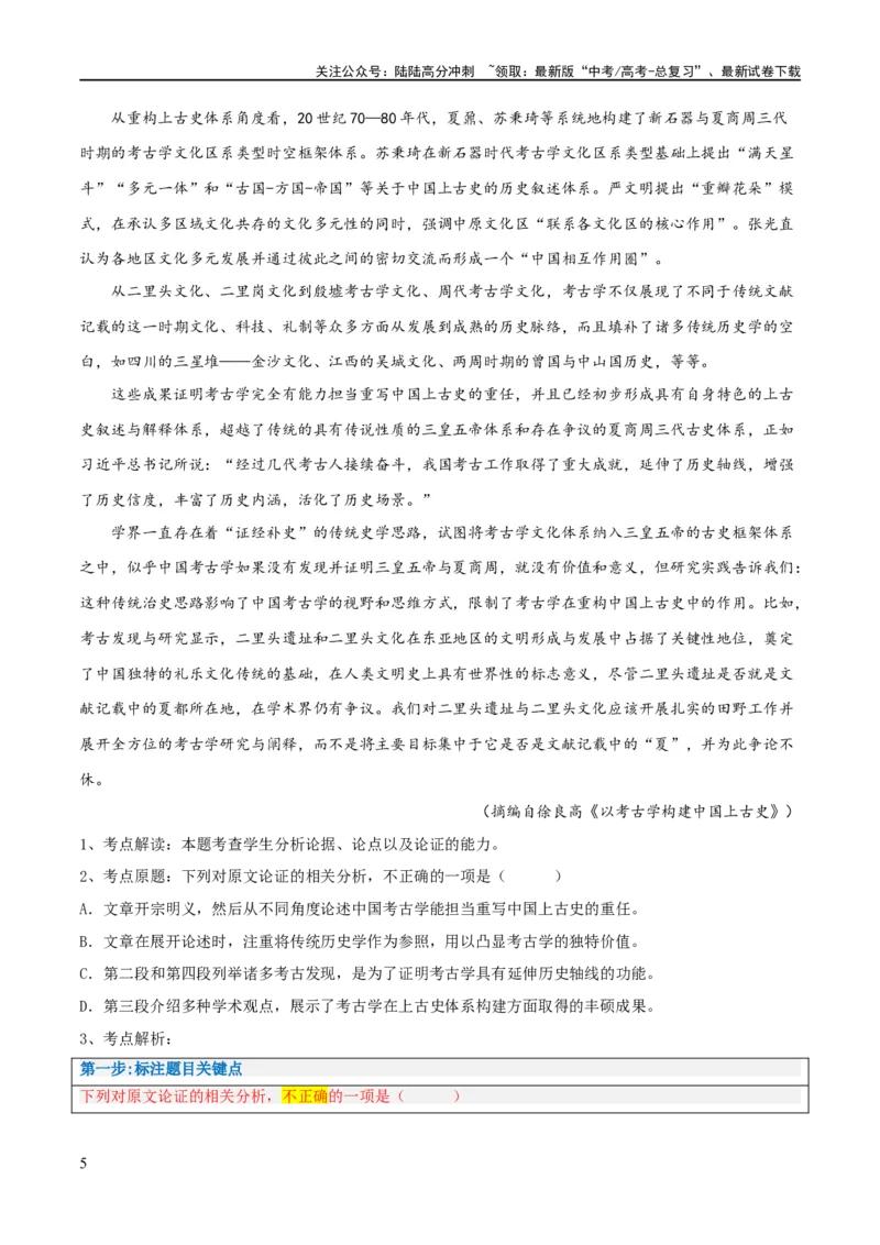 《解密01信息类文本阅读之论证分析（讲义）（解析版）_二轮复习_2024年_2024年高考语文二轮复习高频考点追踪与预测（新高考专用）_讲义_教师版（含答案解析）》第5页预览