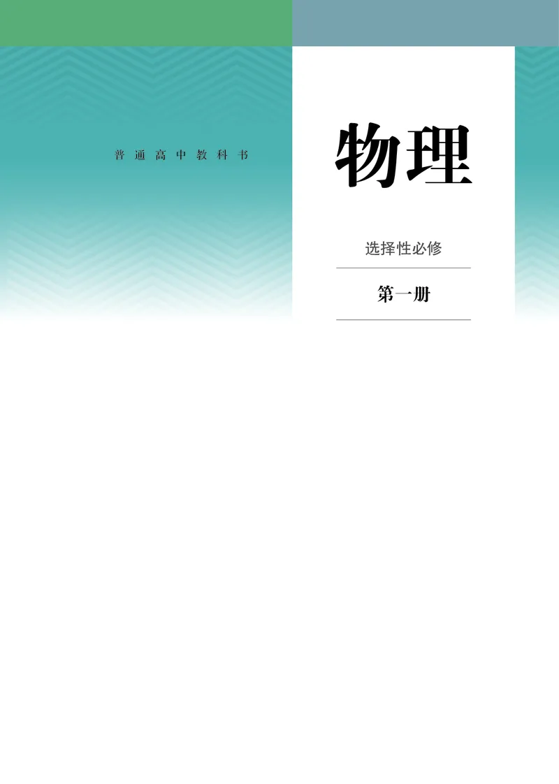 《04.人教高中物理选择性必修1_初高中资料库_高中资料库（转存避免链接过期失效）_高中物理》第1页预览