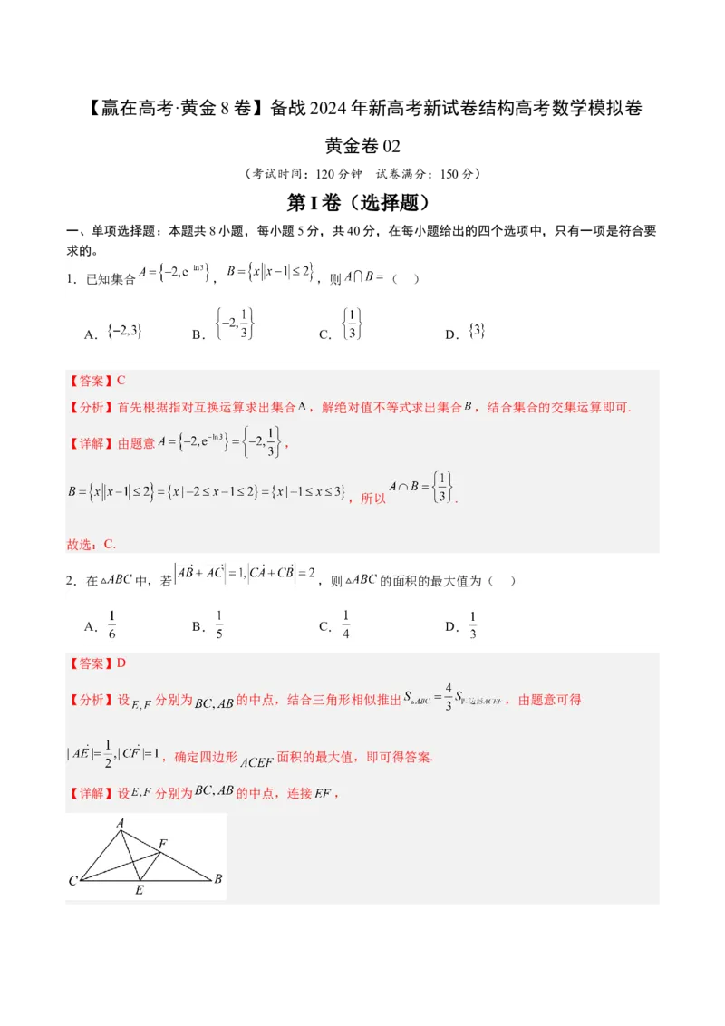 《02（解析版）_数学_二轮复习_2024年_2024年高考数学第二次模拟资源精选_资料_模块二模拟考试卷_黄金卷02（2024新题型）-（新题型地2121区专用）》第1页预览