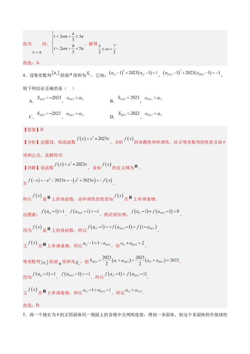 《02（解析版）_数学_二轮复习_2024年_2024年高考数学第二次模拟资源精选_资料_模块二模拟考试卷_黄金卷02（2024新题型）-（新题型地2121区专用）》第3页预览