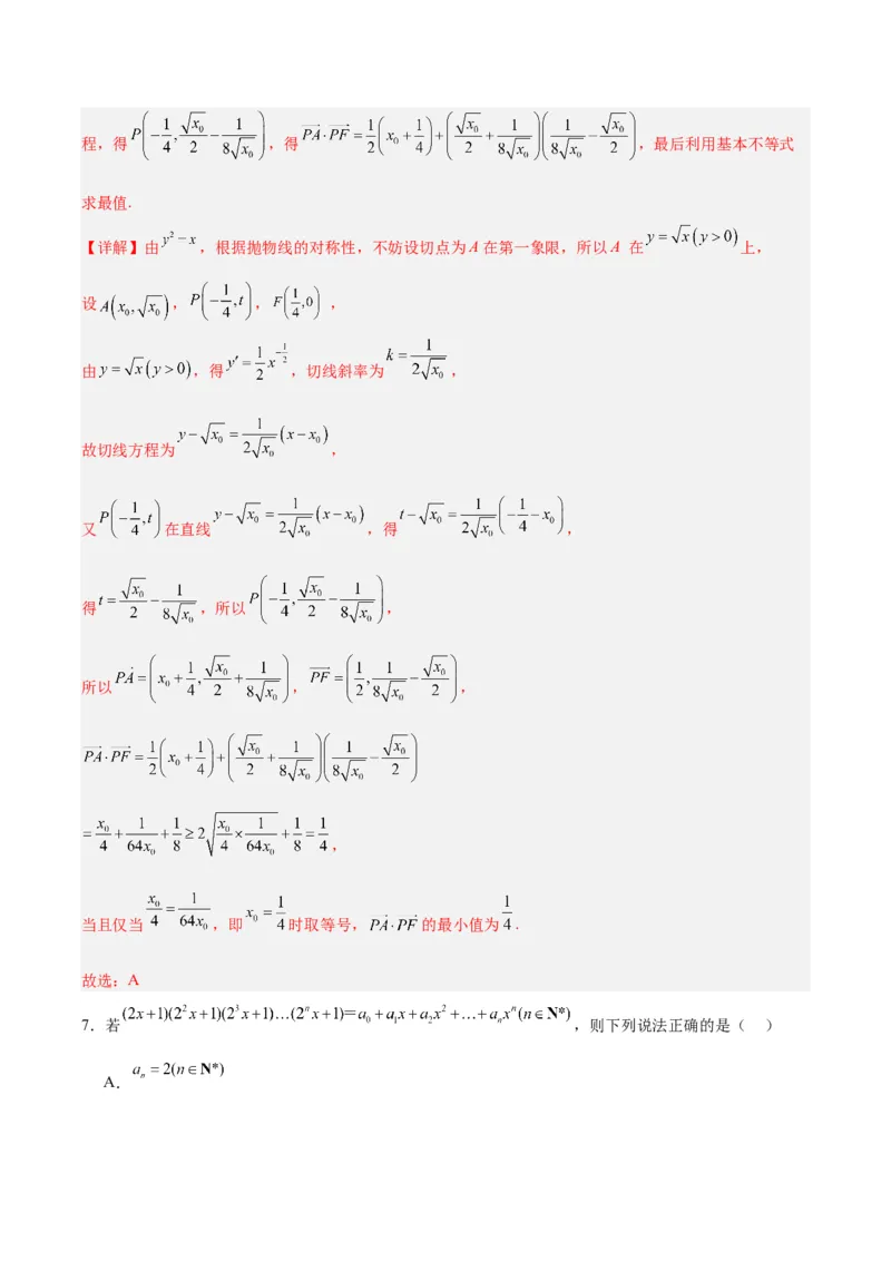《02（解析版）_数学_二轮复习_2024年_2024年高考数学第二次模拟资源精选_资料_模块二模拟考试卷_黄金卷02（2024新题型）-（新题型地2121区专用）》第5页预览