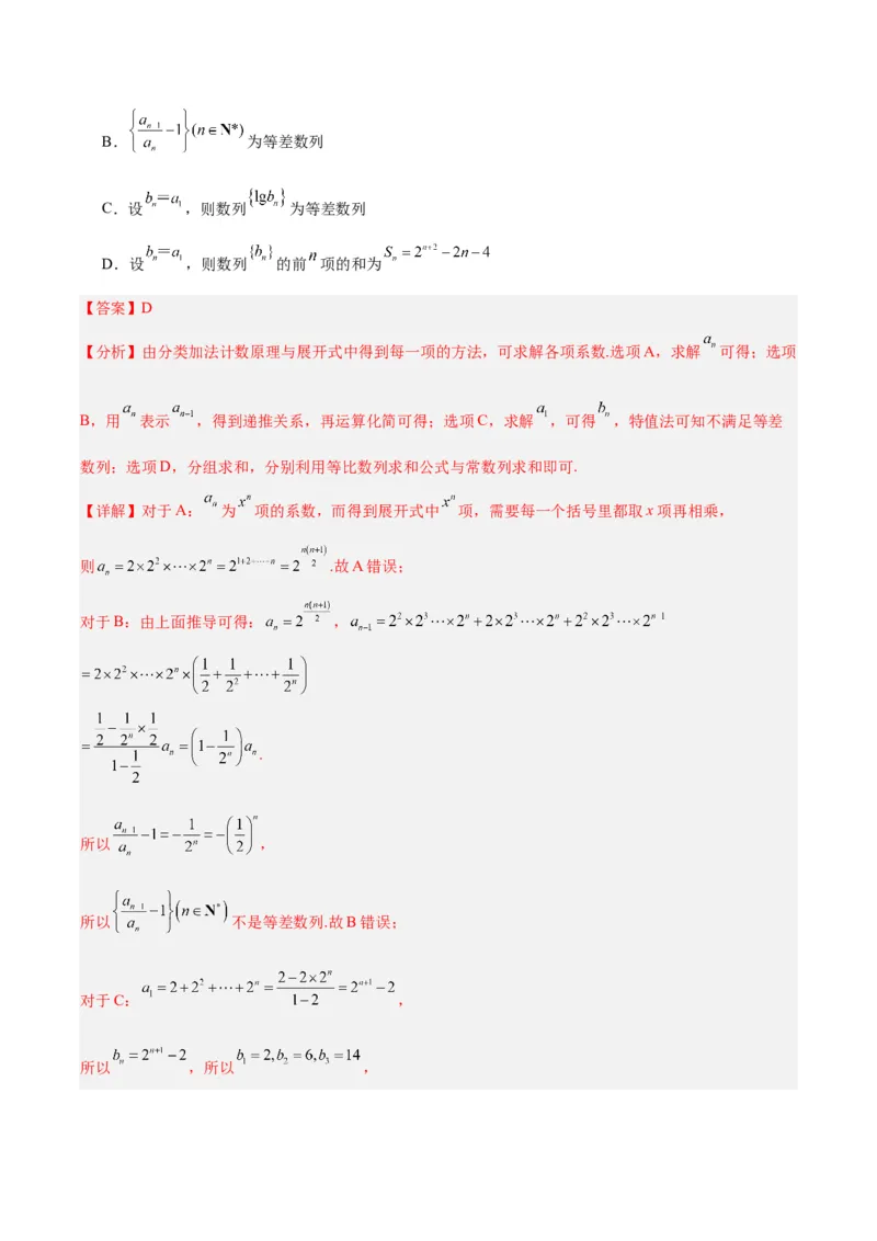 《02（解析版）_数学_二轮复习_2024年_2024年高考数学第二次模拟资源精选_资料_模块二模拟考试卷_黄金卷02（2024新题型）-（新题型地2121区专用）》第6页预览