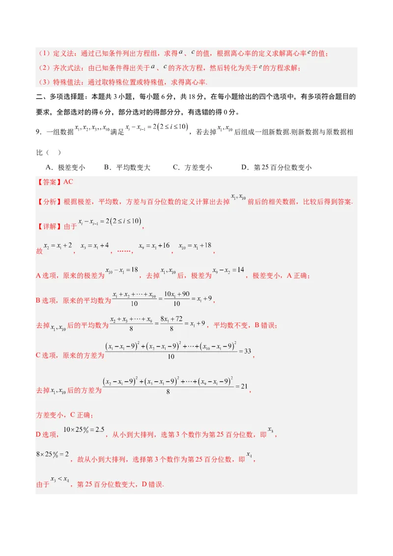 《02（解析版）_数学_二轮复习_2024年_2024年高考数学第二次模拟资源精选_资料_模块二模拟考试卷_黄金卷02（2024新题型）-（新题型地2121区专用）》第9页预览