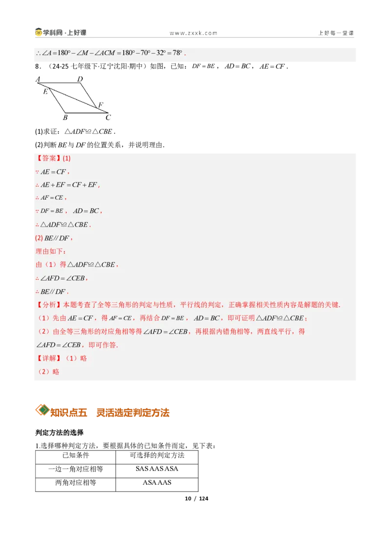 《1.5三角形全等的判定16大题型（讲义）（解析版）数学新教材浙教版八年级上册_2026秋初中教辅合集_2027学科网&_2027新《8上数学•同步备课资料合集》（新教材浙教）》第10页预览