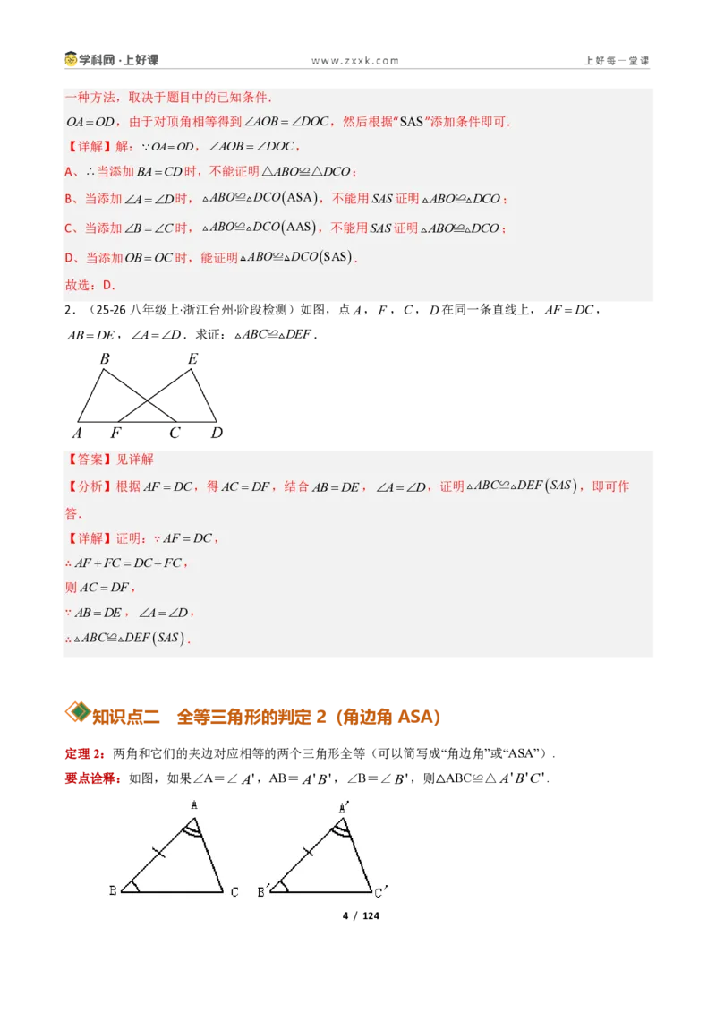 《1.5三角形全等的判定16大题型（讲义）（解析版）数学新教材浙教版八年级上册_2026秋初中教辅合集_2027学科网&_2027新《8上数学•同步备课资料合集》（新教材浙教）》第4页预览