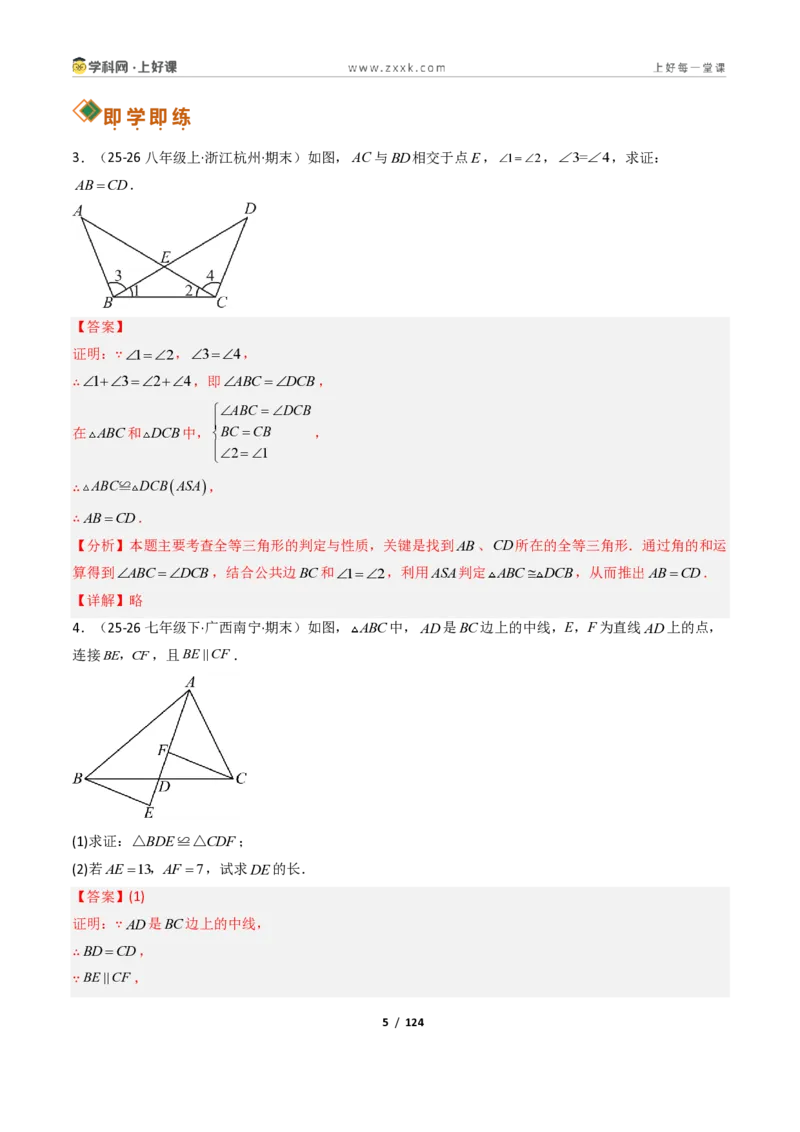 《1.5三角形全等的判定16大题型（讲义）（解析版）数学新教材浙教版八年级上册_2026秋初中教辅合集_2027学科网&_2027新《8上数学•同步备课资料合集》（新教材浙教）》第5页预览