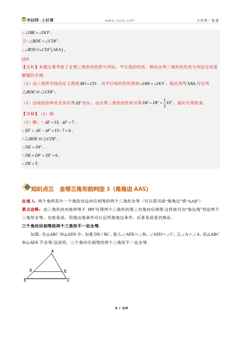 《1.5三角形全等的判定16大题型（讲义）（解析版）数学新教材浙教版八年级上册_2026秋初中教辅合集_2027学科网&_2027新《8上数学•同步备课资料合集》（新教材浙教）》第6页预览