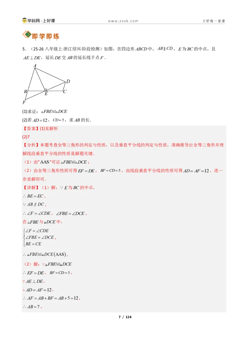 《1.5三角形全等的判定16大题型（讲义）（解析版）数学新教材浙教版八年级上册_2026秋初中教辅合集_2027学科网&_2027新《8上数学•同步备课资料合集》（新教材浙教）》第7页预览