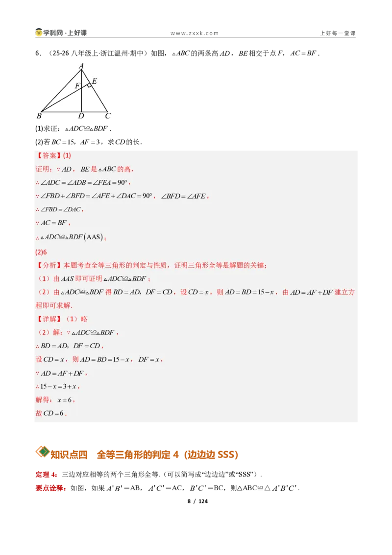 《1.5三角形全等的判定16大题型（讲义）（解析版）数学新教材浙教版八年级上册_2026秋初中教辅合集_2027学科网&_2027新《8上数学•同步备课资料合集》（新教材浙教）》第8页预览