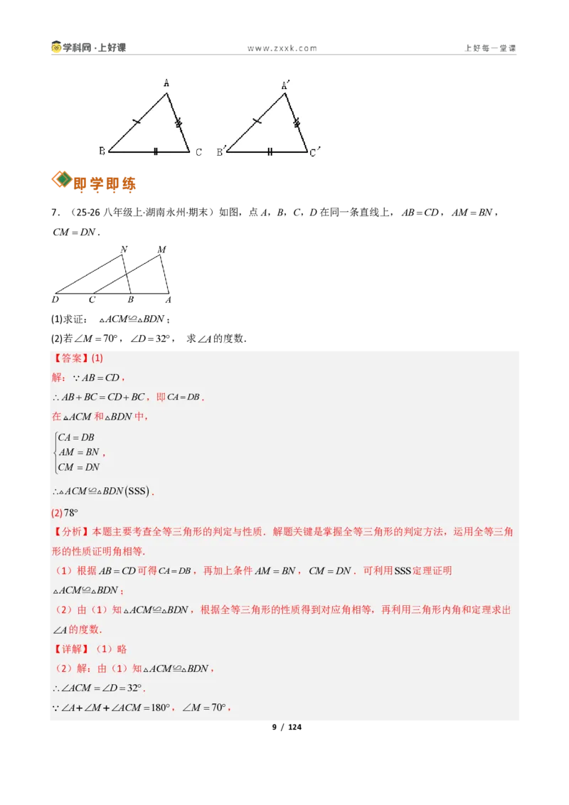 《1.5三角形全等的判定16大题型（讲义）（解析版）数学新教材浙教版八年级上册_2026秋初中教辅合集_2027学科网&_2027新《8上数学•同步备课资料合集》（新教材浙教）》第9页预览