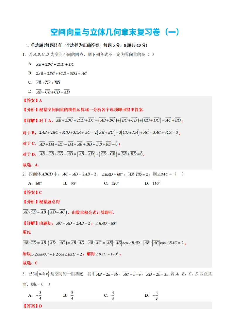 《1.11空间向量与立体几何章末复习卷（一）（解析版）(1)_2026版高中《二三轮复习+冲刺复习》_空间向量PDF_单独的原卷+解析版》第1页预览