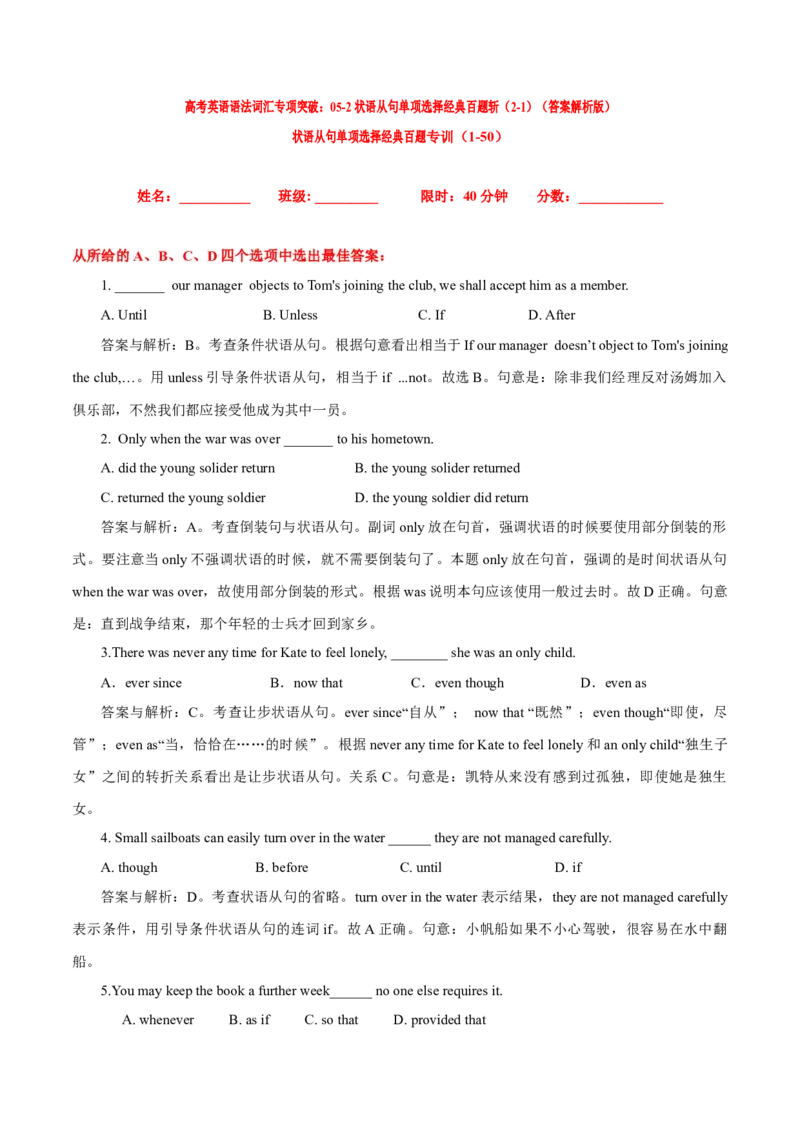 《05状语从句单项选择经典百题斩（2-1）（答案解析版）_英语(2)_专项复习_2024年_2024高考英语语法词汇练习高考复习词汇短语全国通用_资料_第四组：状语从句》第1页预览