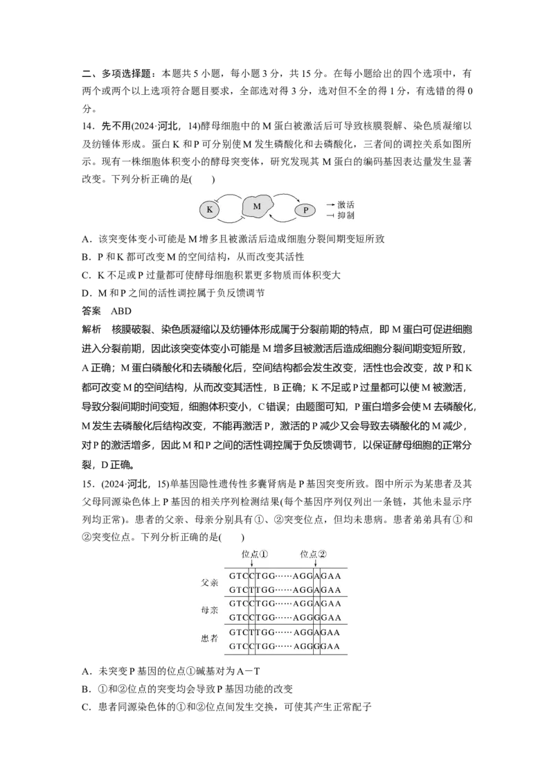 《2024年普通高中学业水平选择性考试(河北卷)_2026版高中《二三轮复习+冲刺复习》_2021-2025生物高考题_2024生物高考题_教师》第6页预览