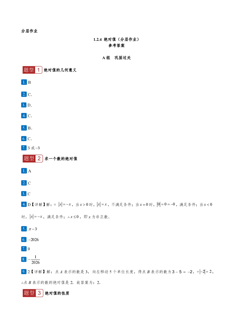 《1.2.4绝对值（答案版）_2026秋初中教辅合集_2027学科网&_2026秋《同步备课系列》7上数学_第一章有理数_同步作业&讲义_1.2.4绝对值》第1页预览