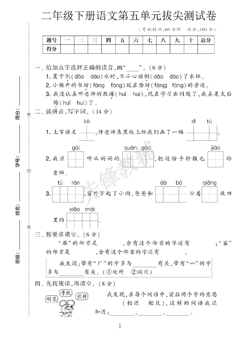 《二年级（下）语文第五单元综合测试卷.6_2年级下册同步教辅_2下-语文_二下语文-单元+期中+期末试卷_二下语文单元卷》第1页预览