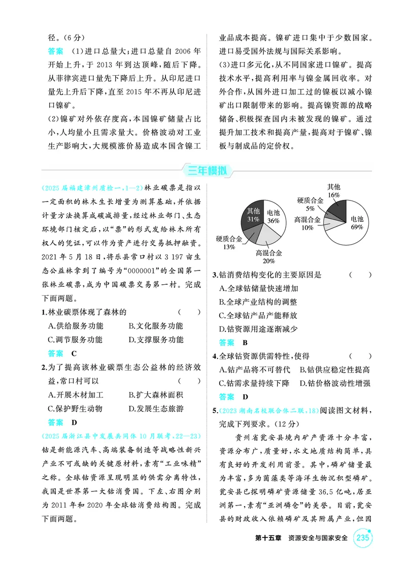 《1_精练册-第十五章　资源安全与国家安全_2026版教学资源包_202653高考总复习A版_新高考_地理_教师A版2026年.新高考版.地理.53_第十五章资源安全与国家安全_1_精练册PDF》第4页预览