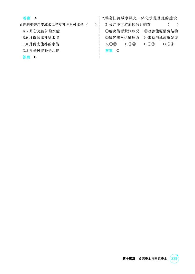 《1_精练册-第十五章　资源安全与国家安全_2026版教学资源包_202653高考总复习A版_新高考_地理_教师A版2026年.新高考版.地理.53_第十五章资源安全与国家安全_1_精练册PDF》第8页预览
