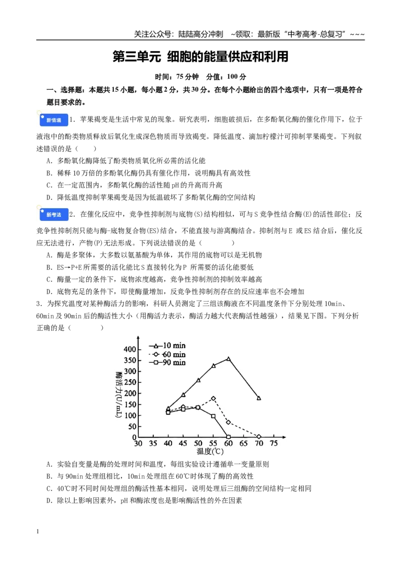 《第三单元细胞的能量供应和利用（综合训练）（学生版）（全国通用）_06-生物-高考总复习_一轮复习_2026年-生物高考一轮复习_2026年高考生物一轮复习讲义+练习+课件（新教材新高考）-G55》第1页预览