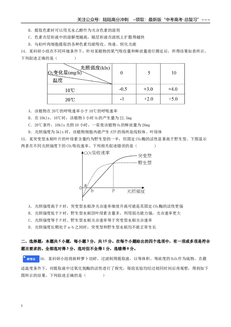 《第三单元细胞的能量供应和利用（综合训练）（学生版）（全国通用）_06-生物-高考总复习_一轮复习_2026年-生物高考一轮复习_2026年高考生物一轮复习讲义+练习+课件（新教材新高考）-G55》第5页预览
