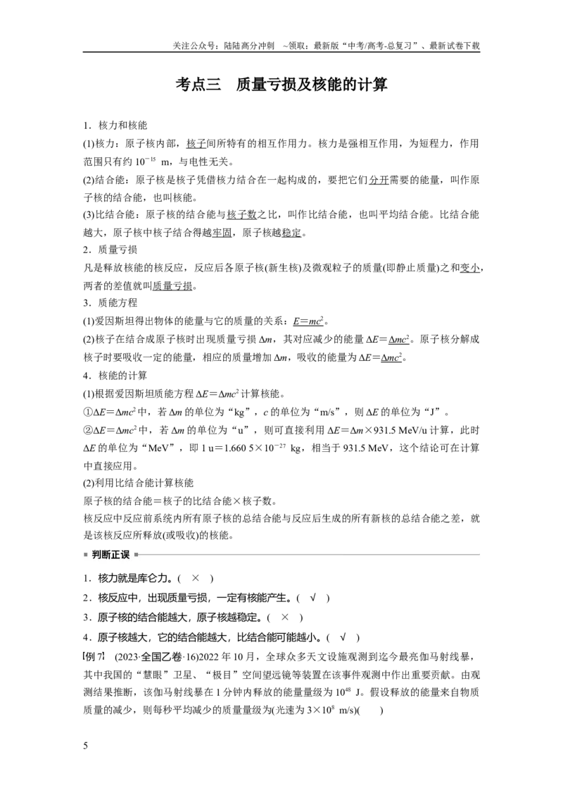 《第十六章　第3课时　原子核_04-物理-高考总复习_一轮复习_2025年_2025年大一轮复习讲义人教版物理_资料_1-资料_大一轮复习讲义教师专用》第5页预览