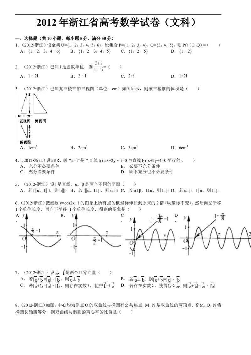 《2012年高考浙江文科数学试题及答案(精校版)_高考一二三轮复习_数学_2027年高考数学专项复习更新中_2008年-2026年数学高考真题-G427_2008-2020年高考_2008-2020年_地方卷_地方卷高考文科数学》第1页预览