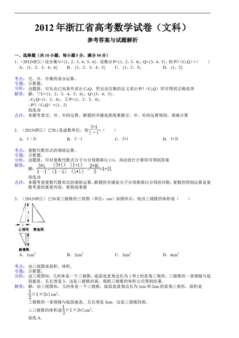 《2012年高考浙江文科数学试题及答案(精校版)_高考一二三轮复习_数学_2027年高考数学专项复习更新中_2008年-2026年数学高考真题-G427_2008-2020年高考_2008-2020年_地方卷_地方卷高考文科数学》第4页预览
