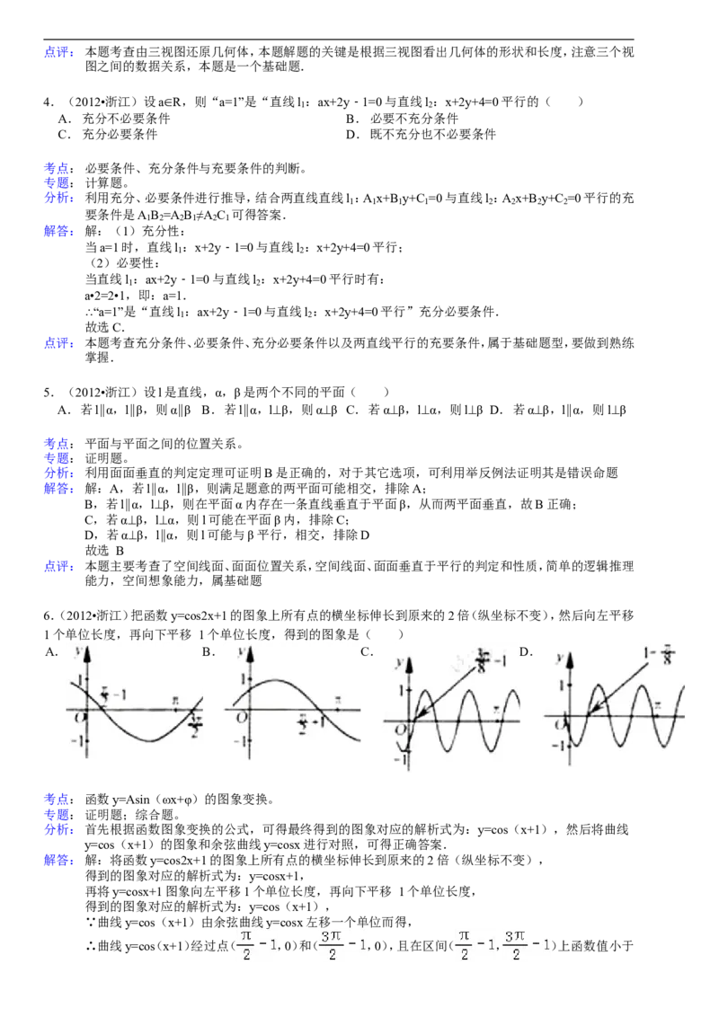 《2012年高考浙江文科数学试题及答案(精校版)_高考一二三轮复习_数学_2027年高考数学专项复习更新中_2008年-2026年数学高考真题-G427_2008-2020年高考_2008-2020年_地方卷_地方卷高考文科数学》第5页预览