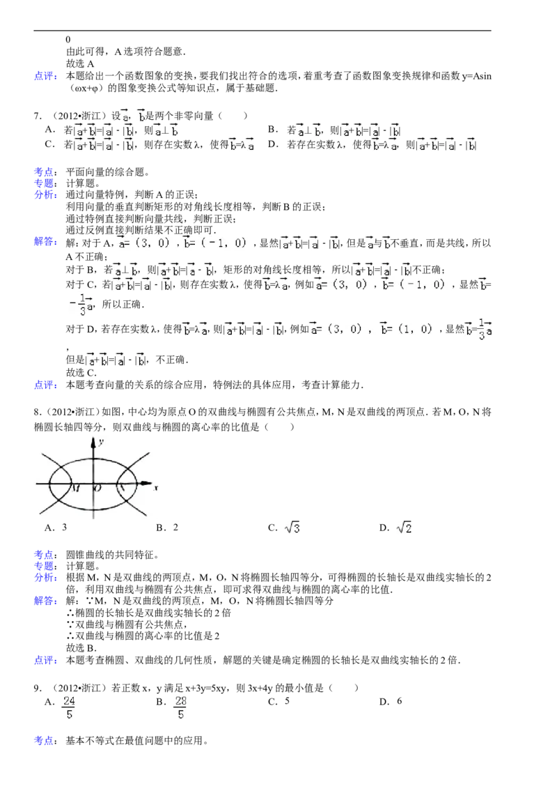 《2012年高考浙江文科数学试题及答案(精校版)_高考一二三轮复习_数学_2027年高考数学专项复习更新中_2008年-2026年数学高考真题-G427_2008-2020年高考_2008-2020年_地方卷_地方卷高考文科数学》第6页预览