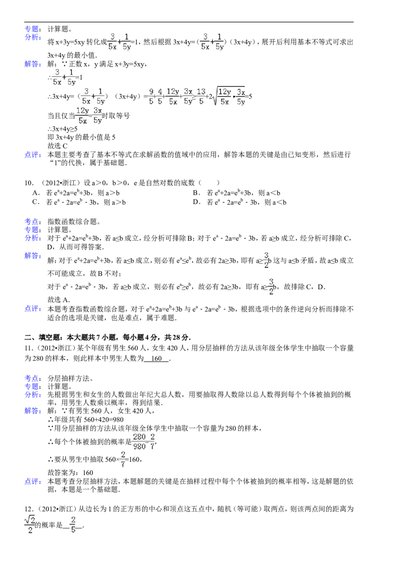 《2012年高考浙江文科数学试题及答案(精校版)_高考一二三轮复习_数学_2027年高考数学专项复习更新中_2008年-2026年数学高考真题-G427_2008-2020年高考_2008-2020年_地方卷_地方卷高考文科数学》第7页预览