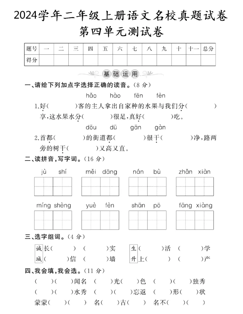 《二年级语文上册第四单元名校真题试卷(1)_2年级上册同步教辅_2上-语文_二上语文-期中+期末试卷_二上语文-单元卷》第1页预览