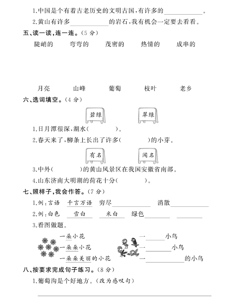 《二年级语文上册第四单元名校真题试卷(1)_2年级上册同步教辅_2上-语文_二上语文-期中+期末试卷_二上语文-单元卷》第2页预览