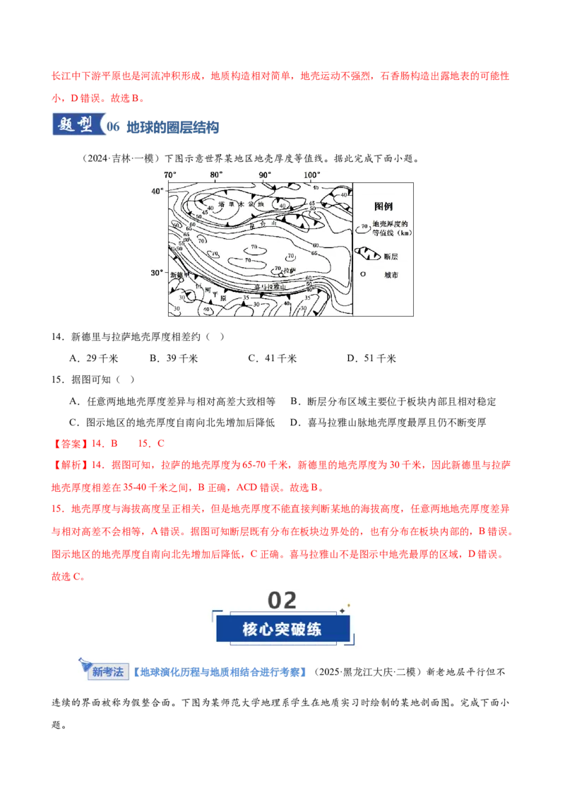 《第03讲地球的宇宙环境、演化历史与圈层结构（专项训练）（黑吉辽蒙专用）（教师版）_地理_2026年_2026年高考地理一轮课件+讲义+练习（黑吉辽蒙专用）-G330》第7页预览