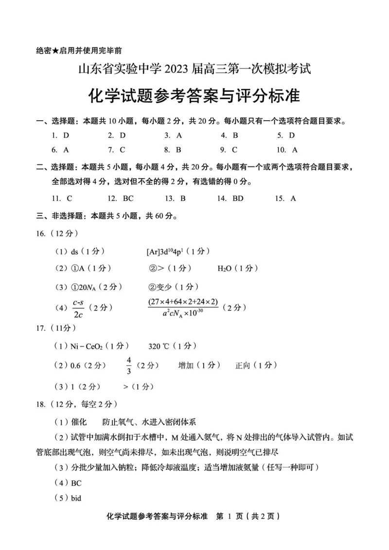 《45_2023山东省实验中学高三第一次模拟考试化学参考答案与评分标准_2025版教学资源包_（总复习系列）2025版《5年高考3年模拟》新高考版A版（⭐全科）_第二部分图书拓展资源》第1页预览