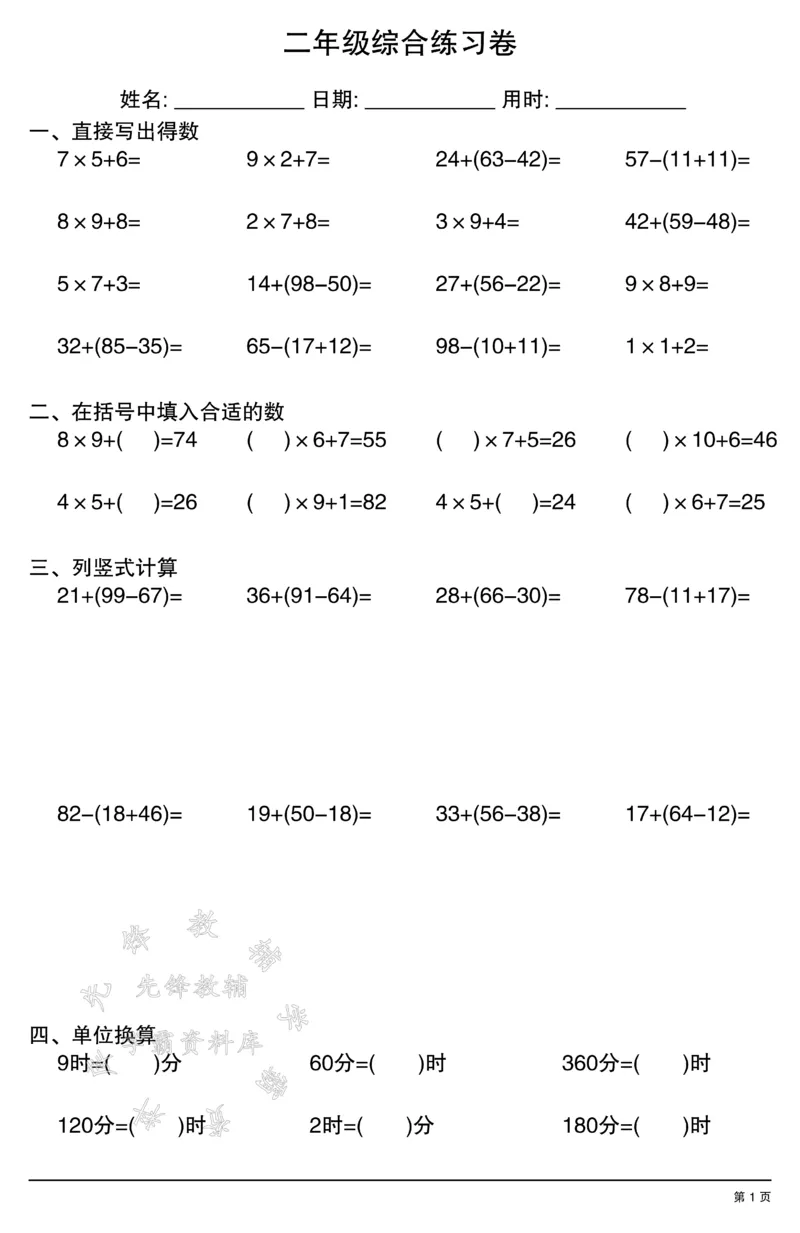 《二年级数学计算综合练习卷SY(1)_2年级上册同步教辅_2上-数学_二上数学-口算.竖式.乘法]》第1页预览