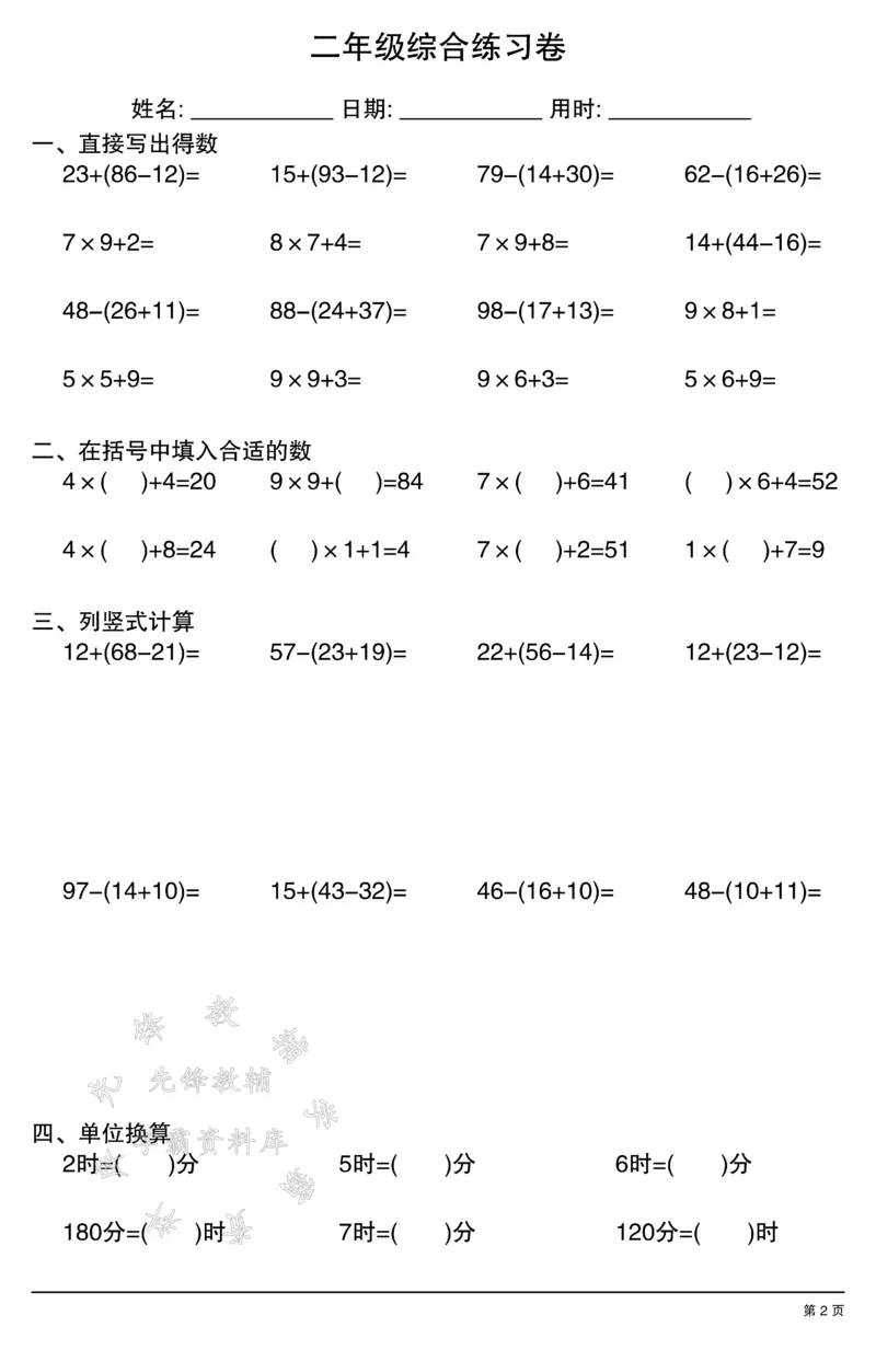 《二年级数学计算综合练习卷SY(1)_2年级上册同步教辅_2上-数学_二上数学-口算.竖式.乘法]》第2页预览