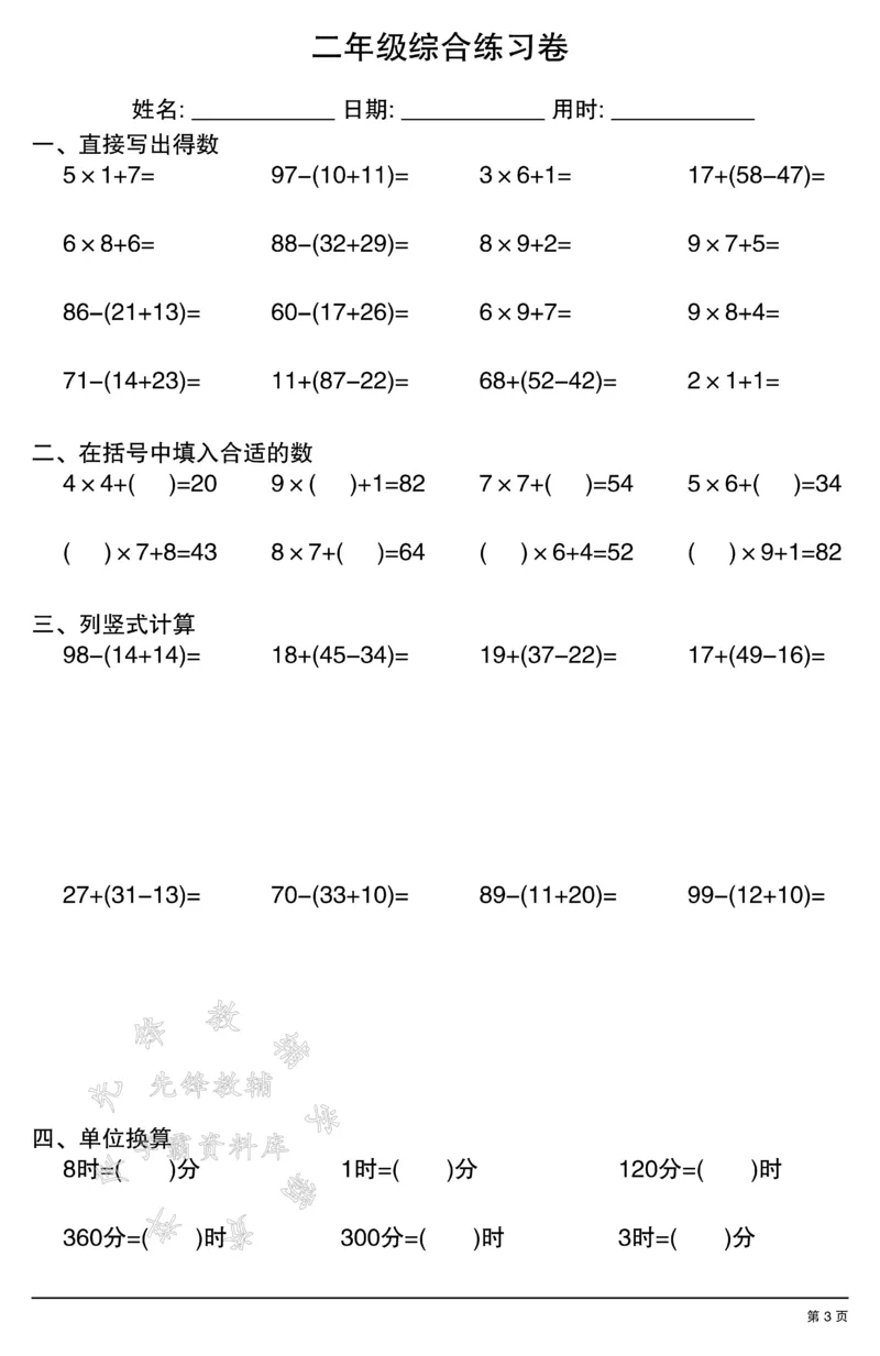 《二年级数学计算综合练习卷SY(1)_2年级上册同步教辅_2上-数学_二上数学-口算.竖式.乘法]》第3页预览