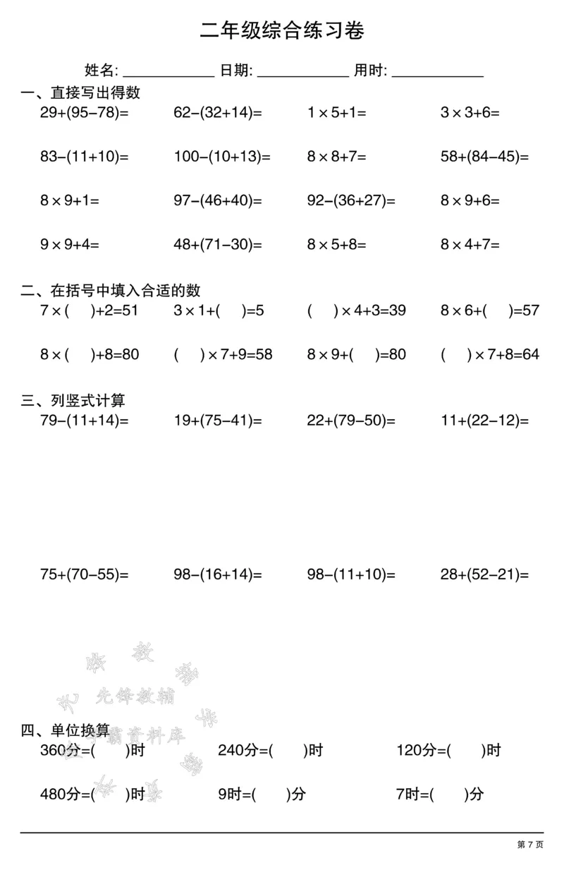 《二年级数学计算综合练习卷SY(1)_2年级上册同步教辅_2上-数学_二上数学-口算.竖式.乘法]》第7页预览