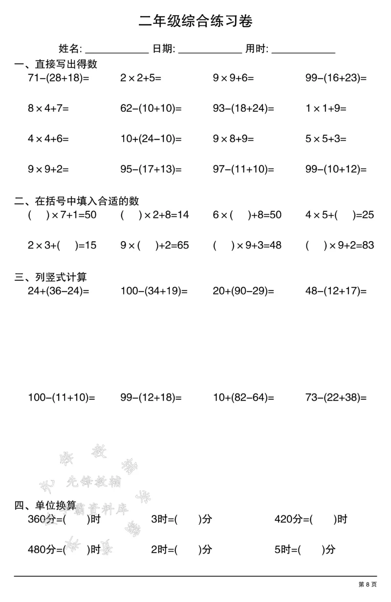 《二年级数学计算综合练习卷SY(1)_2年级上册同步教辅_2上-数学_二上数学-口算.竖式.乘法]》第8页预览