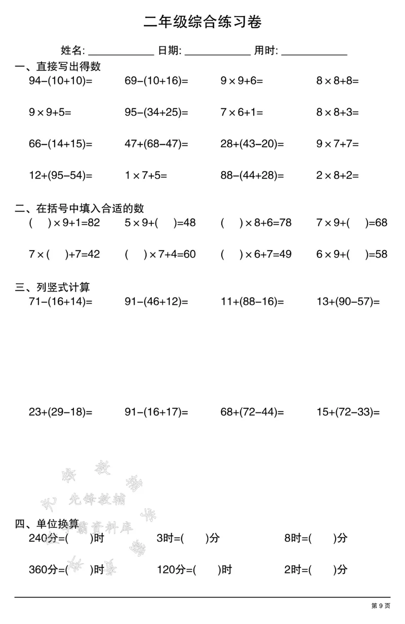 《二年级数学计算综合练习卷SY(1)_2年级上册同步教辅_2上-数学_二上数学-口算.竖式.乘法]》第9页预览