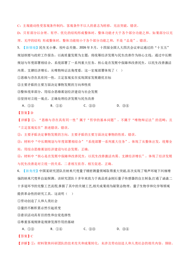 《模块四哲学与文化（综合训练）（黑吉辽蒙专用）（教师版）_zheng治_2027年高考政治一轮_2027年高考政治一轮课件+讲义+练习（黑吉辽蒙专用）-G330_2027版》第4页预览