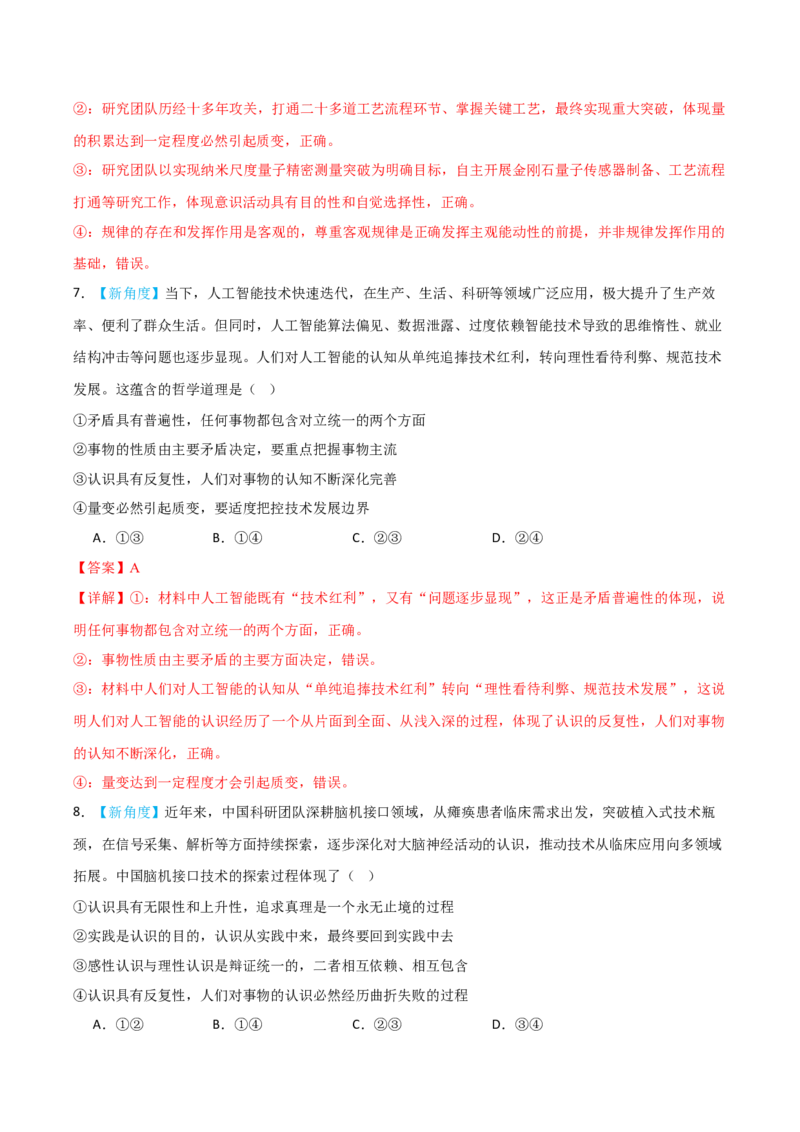 《模块四哲学与文化（综合训练）（黑吉辽蒙专用）（教师版）_zheng治_2027年高考政治一轮_2027年高考政治一轮课件+讲义+练习（黑吉辽蒙专用）-G330_2027版》第5页预览