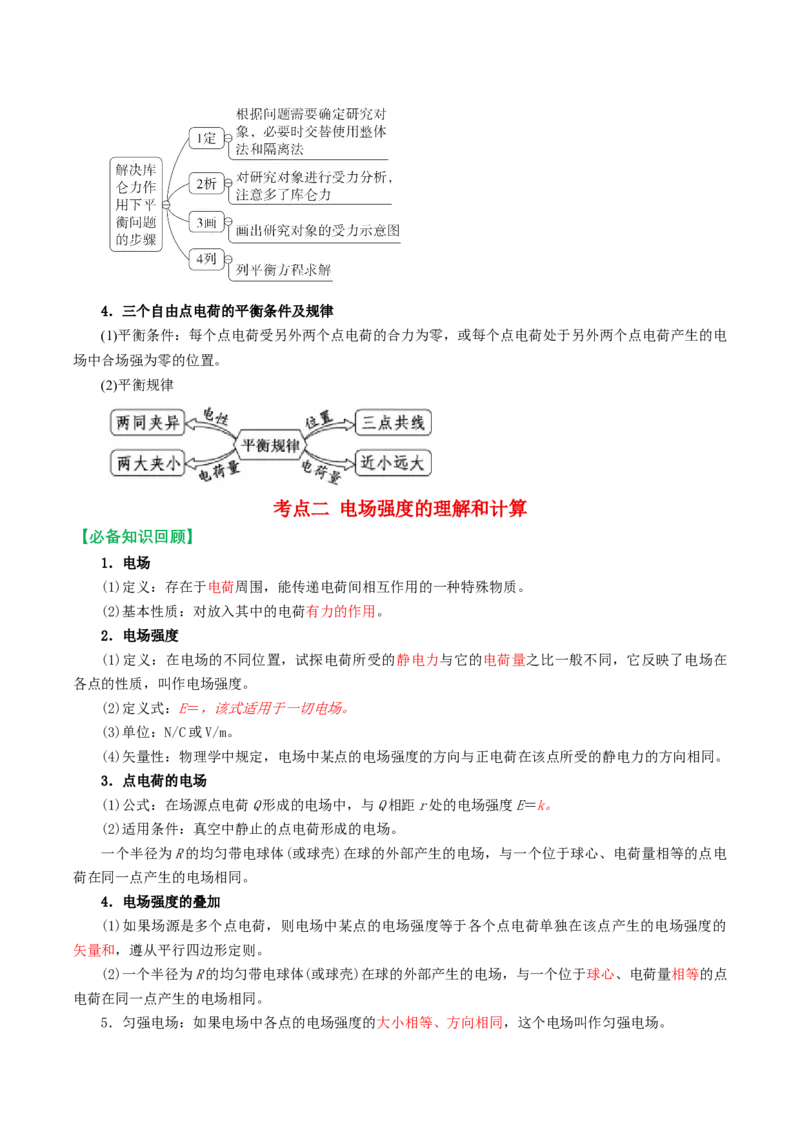 《第30讲静电场力的性质（举一反三讲义）（教师版）_地理_2027年高考地理一轮_2027年高考物理举一反三系列（新高考通用）-G249_资料_2027版》第9页预览