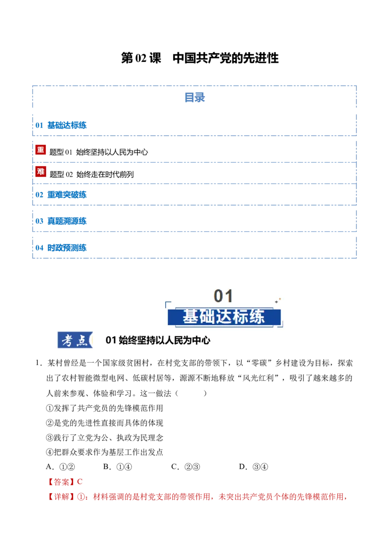 《第02课中国的先进性（教师版）_zheng治_2026年_2026年高考政治一轮课件+讲义+练习（四川专用）-G335》第1页预览