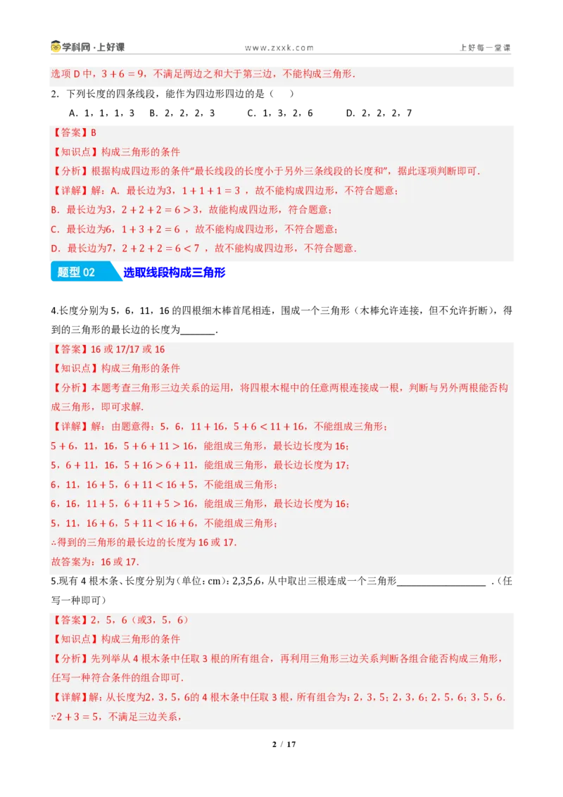 《13.2.1三角形的边（分层作业）（解析版）数学新教材人教版八年级上册_2026秋初中教辅合集_2027学科网&_2027新《8上数学•同步备课资料合集》（新教材人教）》第2页预览