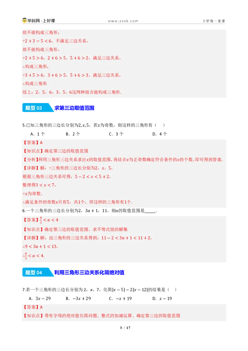 《13.2.1三角形的边（分层作业）（解析版）数学新教材人教版八年级上册_2026秋初中教辅合集_2027学科网&_2027新《8上数学•同步备课资料合集》（新教材人教）》第3页预览