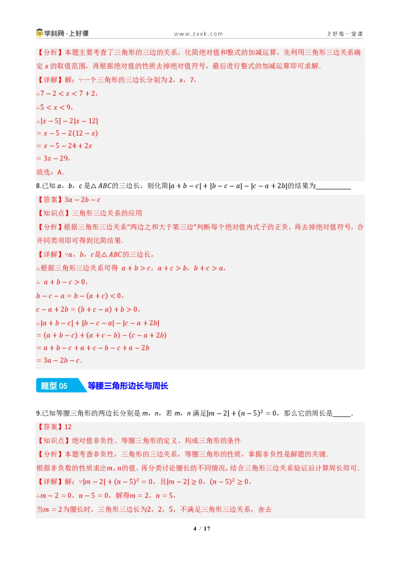 《13.2.1三角形的边（分层作业）（解析版）数学新教材人教版八年级上册_2026秋初中教辅合集_2027学科网&_2027新《8上数学•同步备课资料合集》（新教材人教）》第4页预览