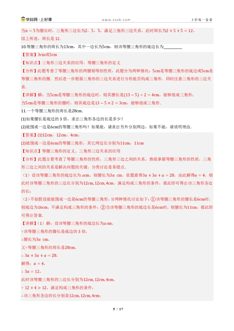 《13.2.1三角形的边（分层作业）（解析版）数学新教材人教版八年级上册_2026秋初中教辅合集_2027学科网&_2027新《8上数学•同步备课资料合集》（新教材人教）》第5页预览