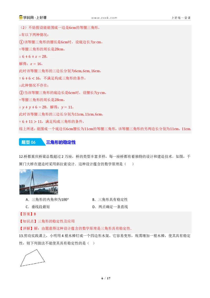 《13.2.1三角形的边（分层作业）（解析版）数学新教材人教版八年级上册_2026秋初中教辅合集_2027学科网&_2027新《8上数学•同步备课资料合集》（新教材人教）》第6页预览
